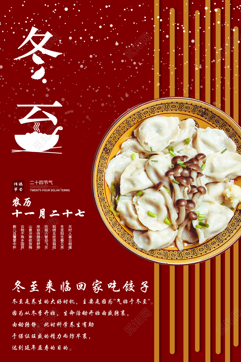 1222暗红色雪花饺子古风文案冬至宣传海报