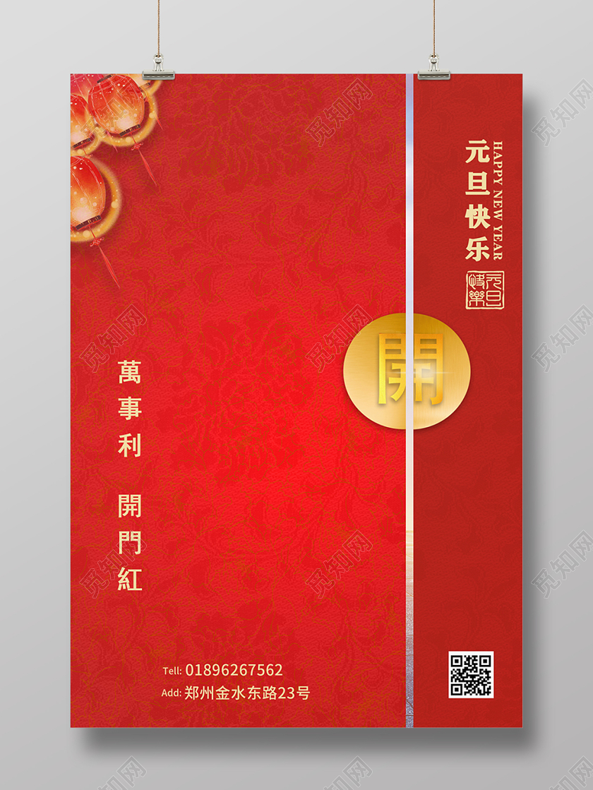 喜庆开门红房地产元旦快乐宣传海报