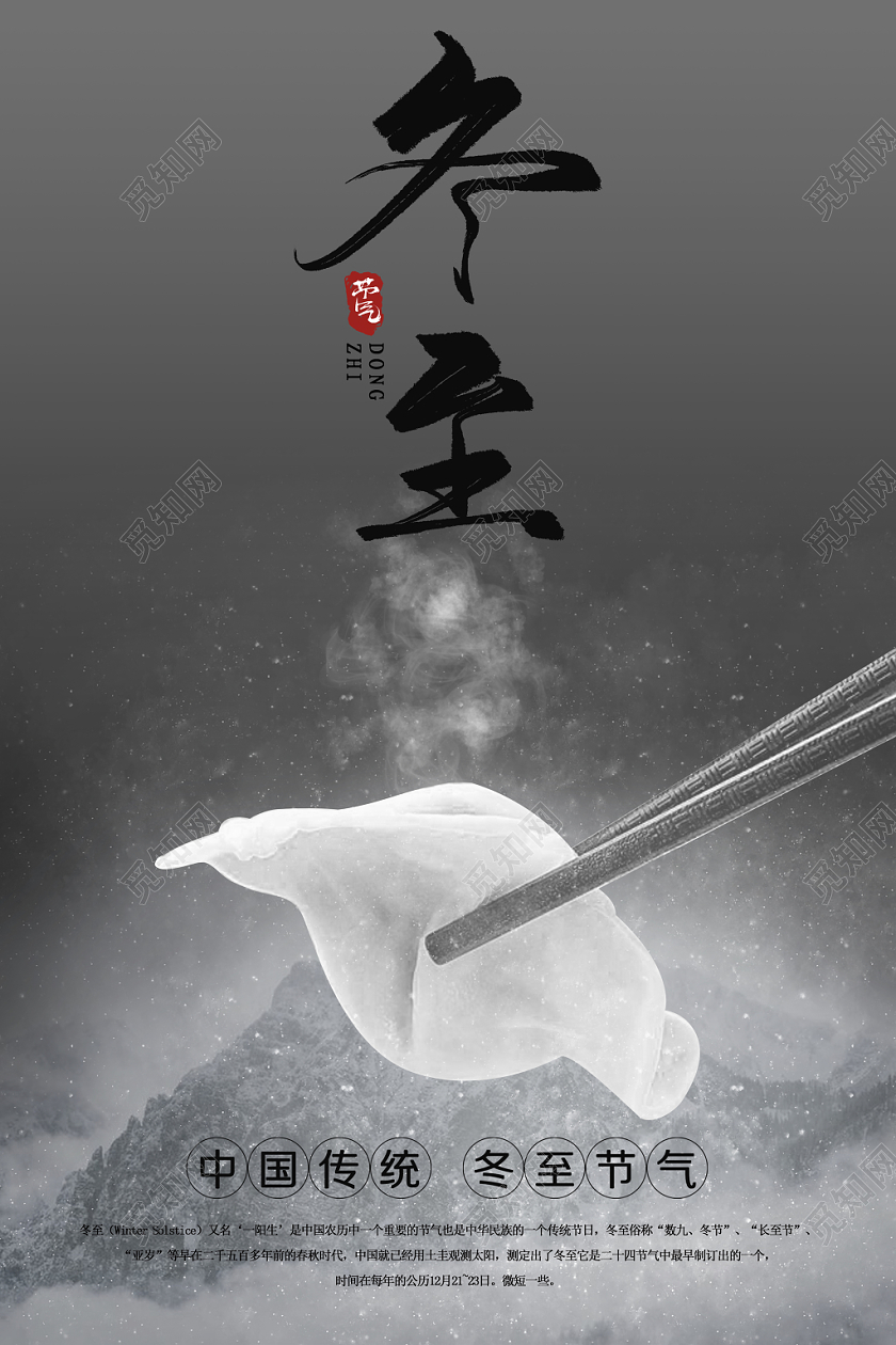 1222黑白撞色性冷淡风暗黑系古风艺术字饺子冬至宣传海报