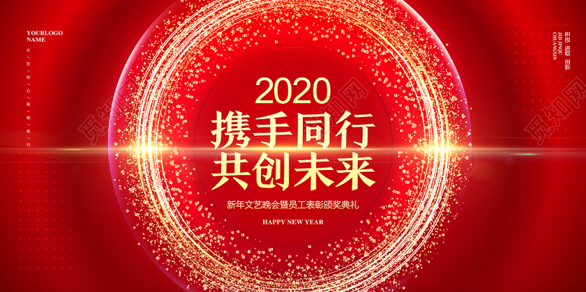 公司年会红色喜庆2020携手同行共创未来年会签到处展板设计
