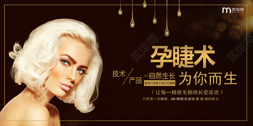 孕睫术海报 美睫 孕睫术 假睫毛