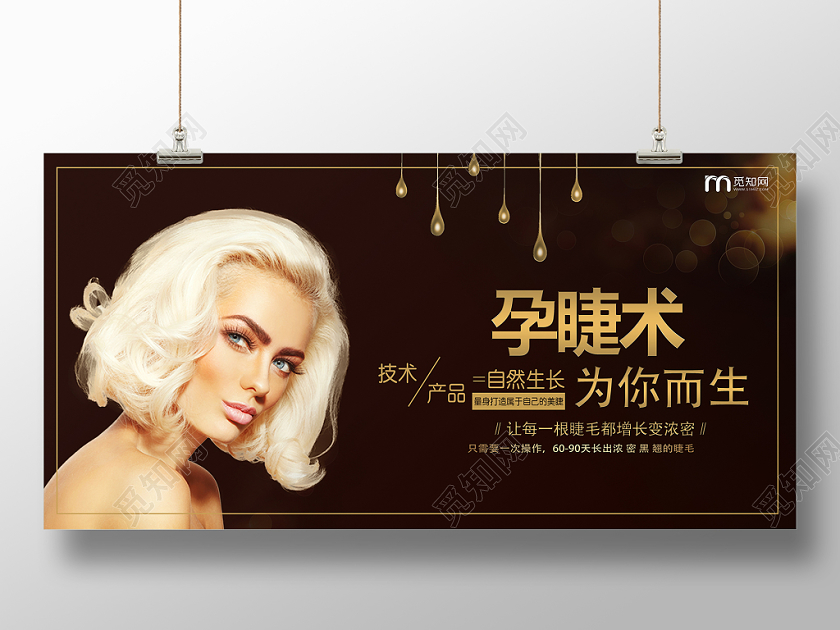 孕睫术海报 美睫 孕睫术 假睫毛