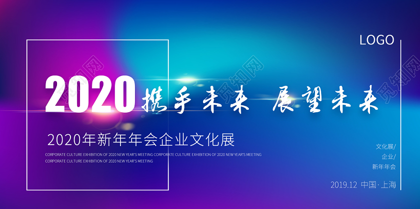 炫彩渐变光影灯光2020携手展望未来企业文化年会展展板
