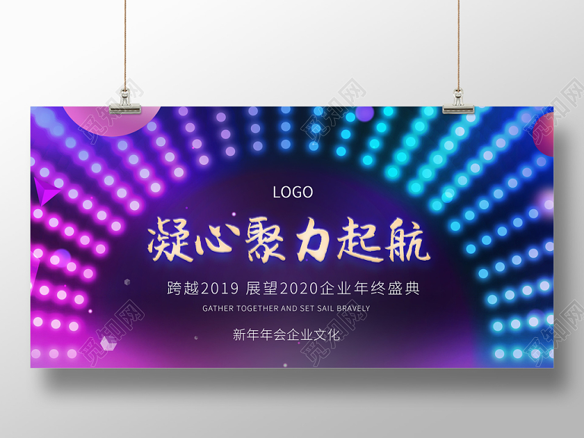炫彩渐变灯光梦幻2020凝心聚力起航新年年会企业文化展板