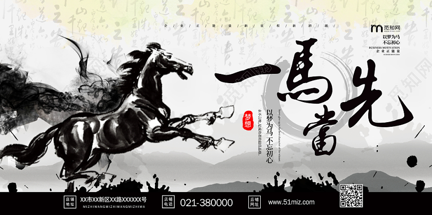 水墨企业精神文化海报一马当先中国风展板
