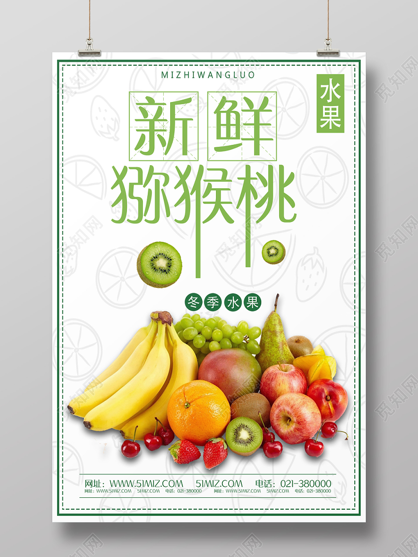 白色简洁新鲜猕猴桃猕猴桃海报水果猕猴桃