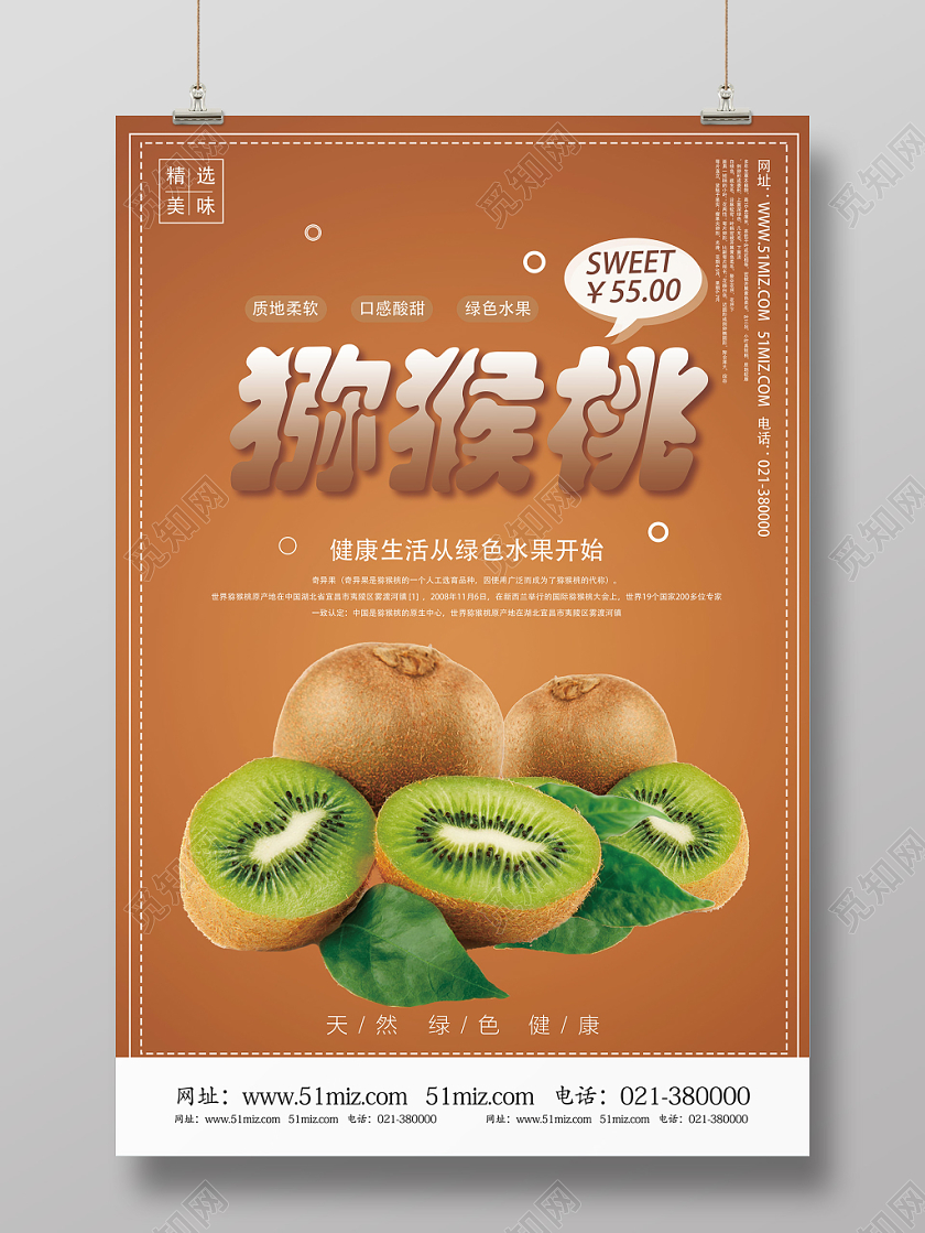 棕色简约水果猕猴桃海报