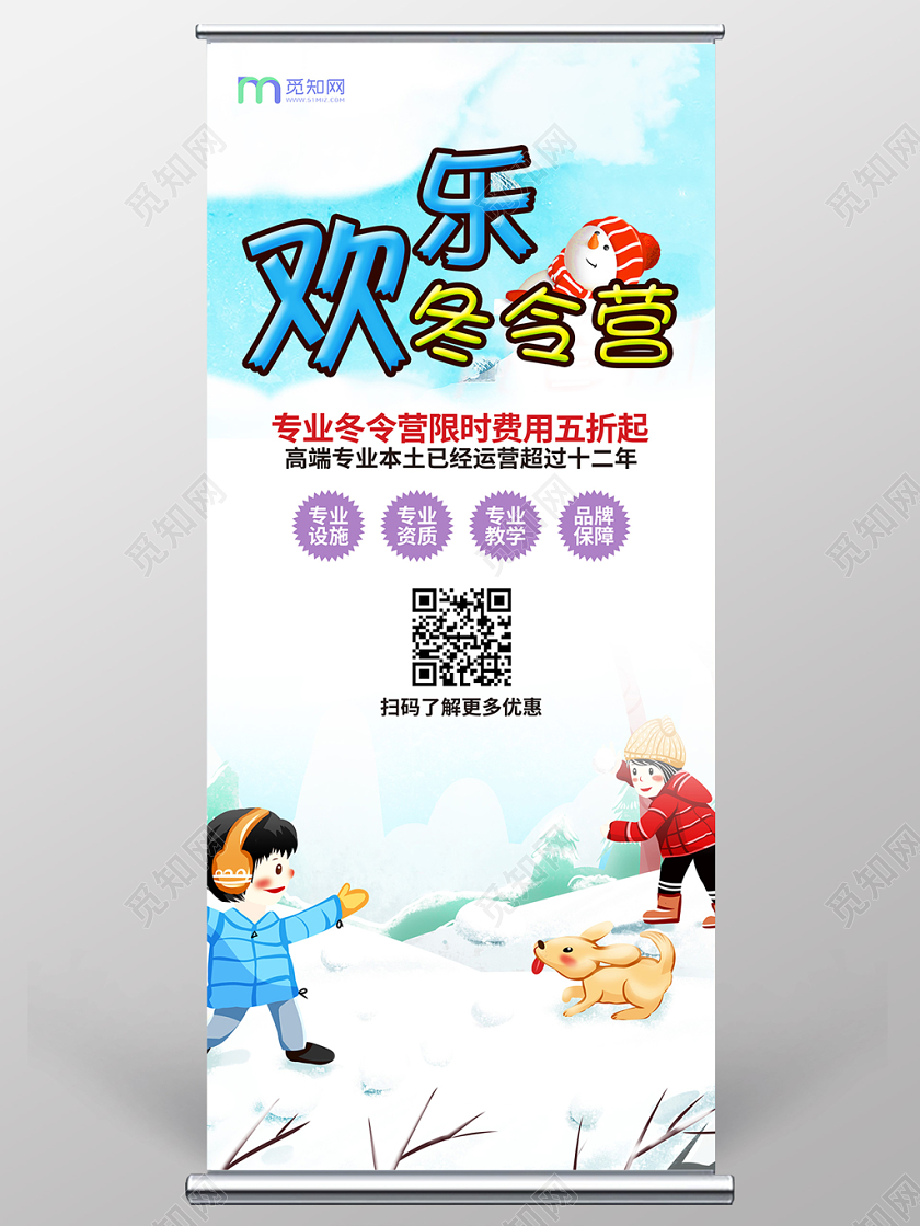 可爱卡通冬季冬令营寒假培训招生宣传促销展架