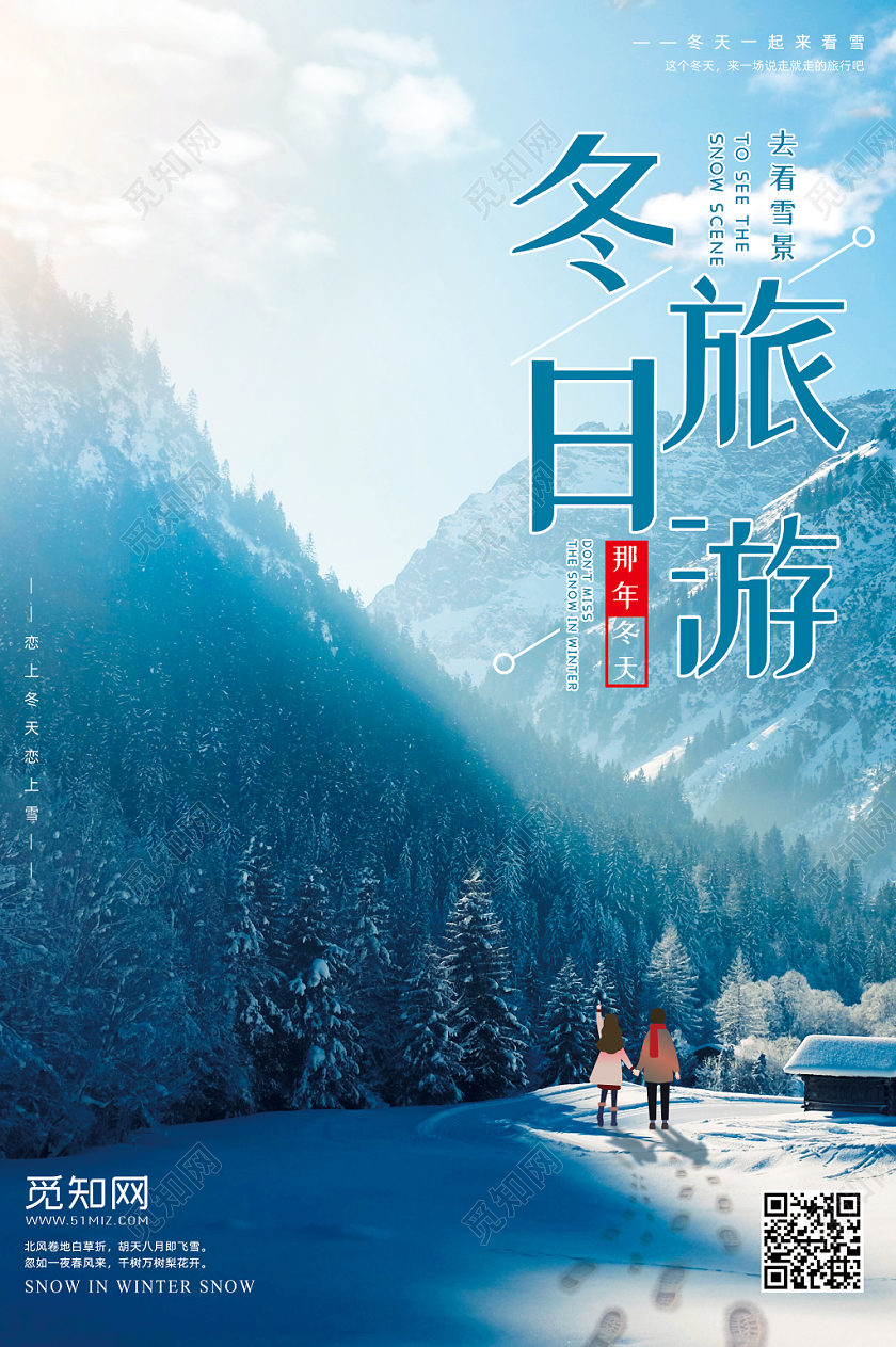简约冬天冬季冬日旅行旅游看雪景宣传海报