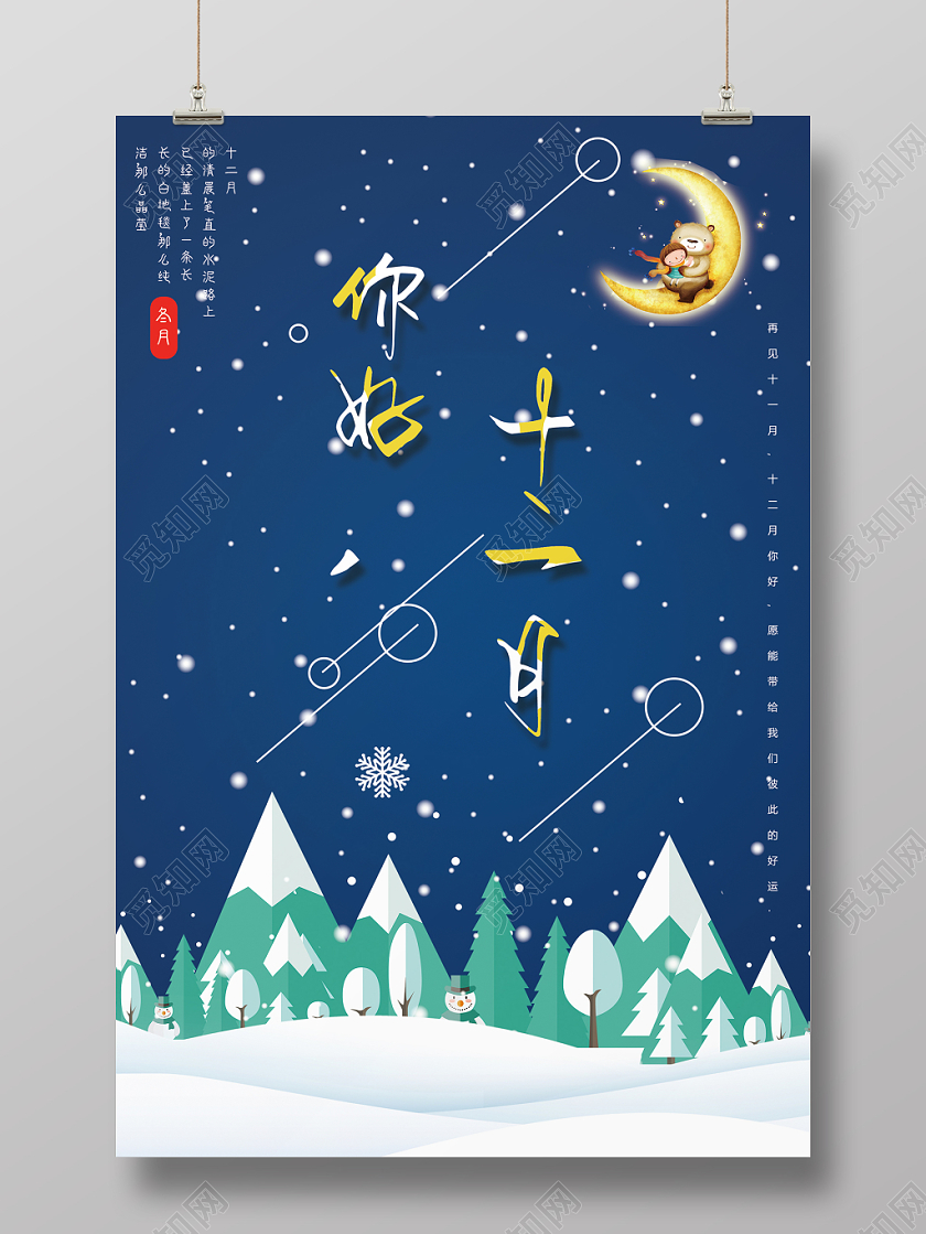 简约大气唯美蓝色系二十四节气中国传统节气十二月你好海报12十12十二月你好