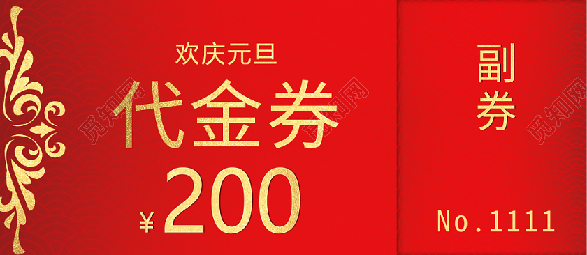 年会元旦优惠券代金券抽奖券创意设计