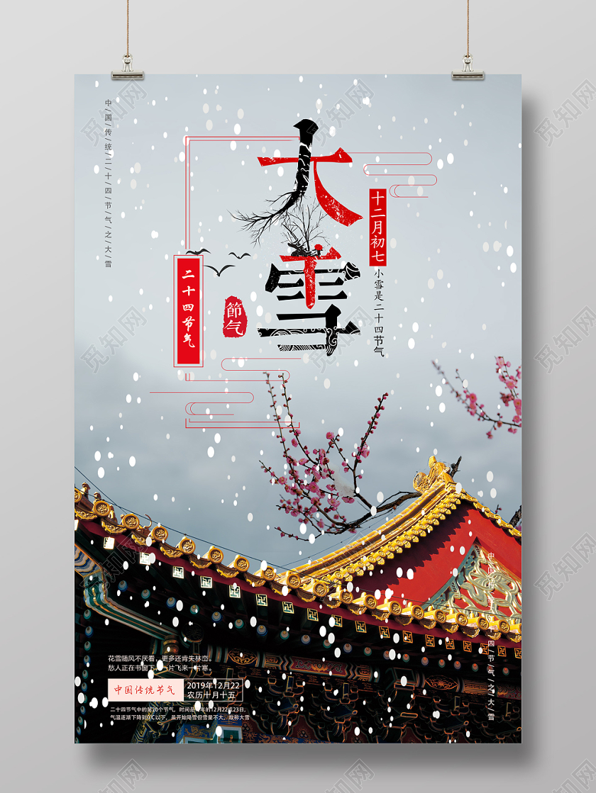 中国传统节日二十四节气大雪宣传海报