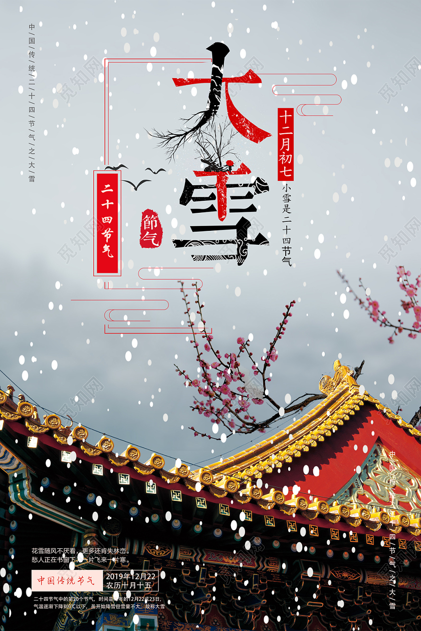 中国传统节日二十四节气大雪宣传海报
