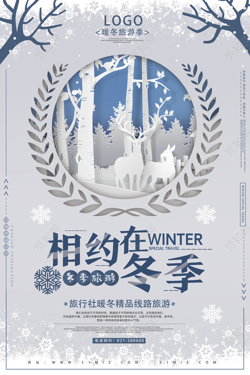 浅灰剪纸风相约在冬季冬季旅游海报