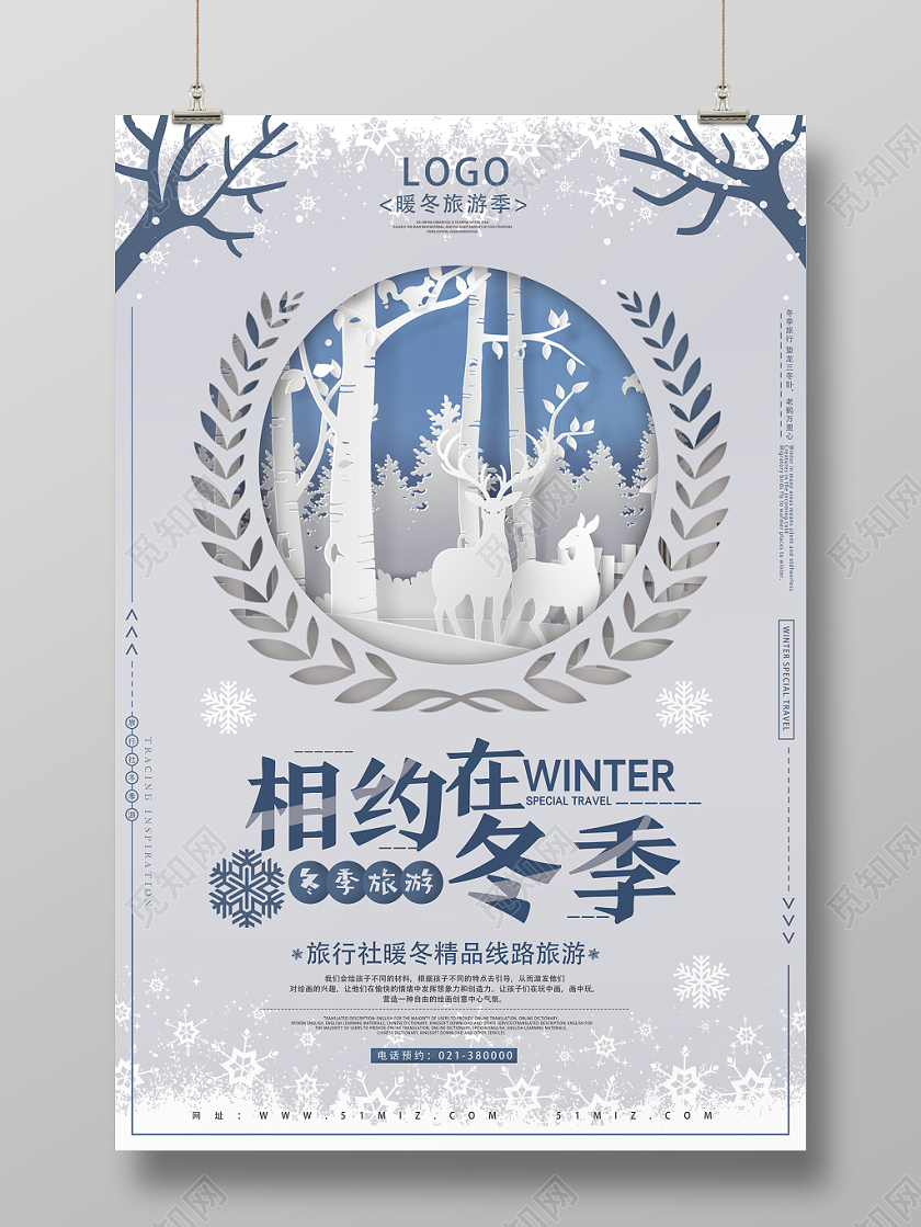 浅灰剪纸风相约在冬季冬季旅游海报