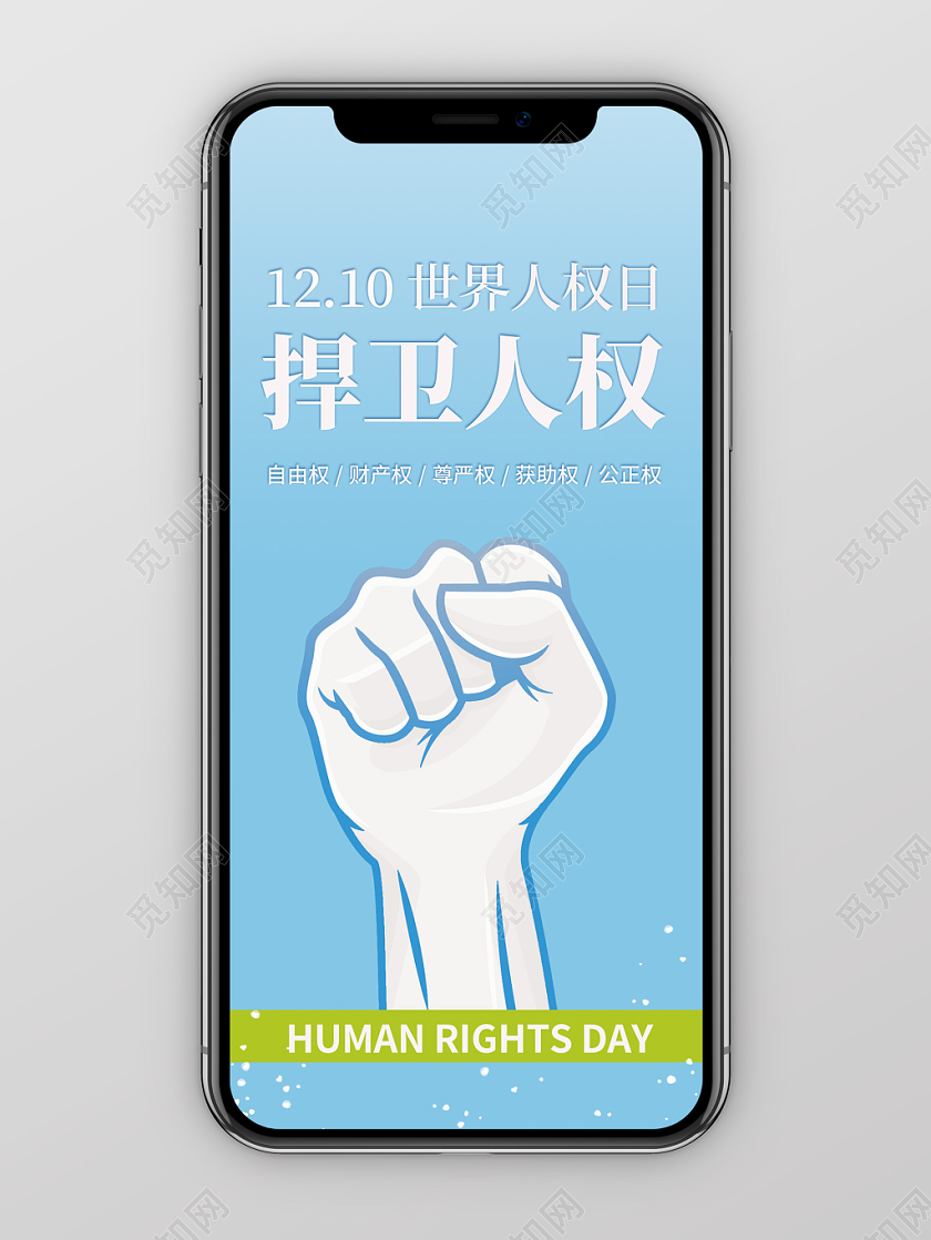 浅蓝色握拳捍卫人权1210世界人权日手机海报