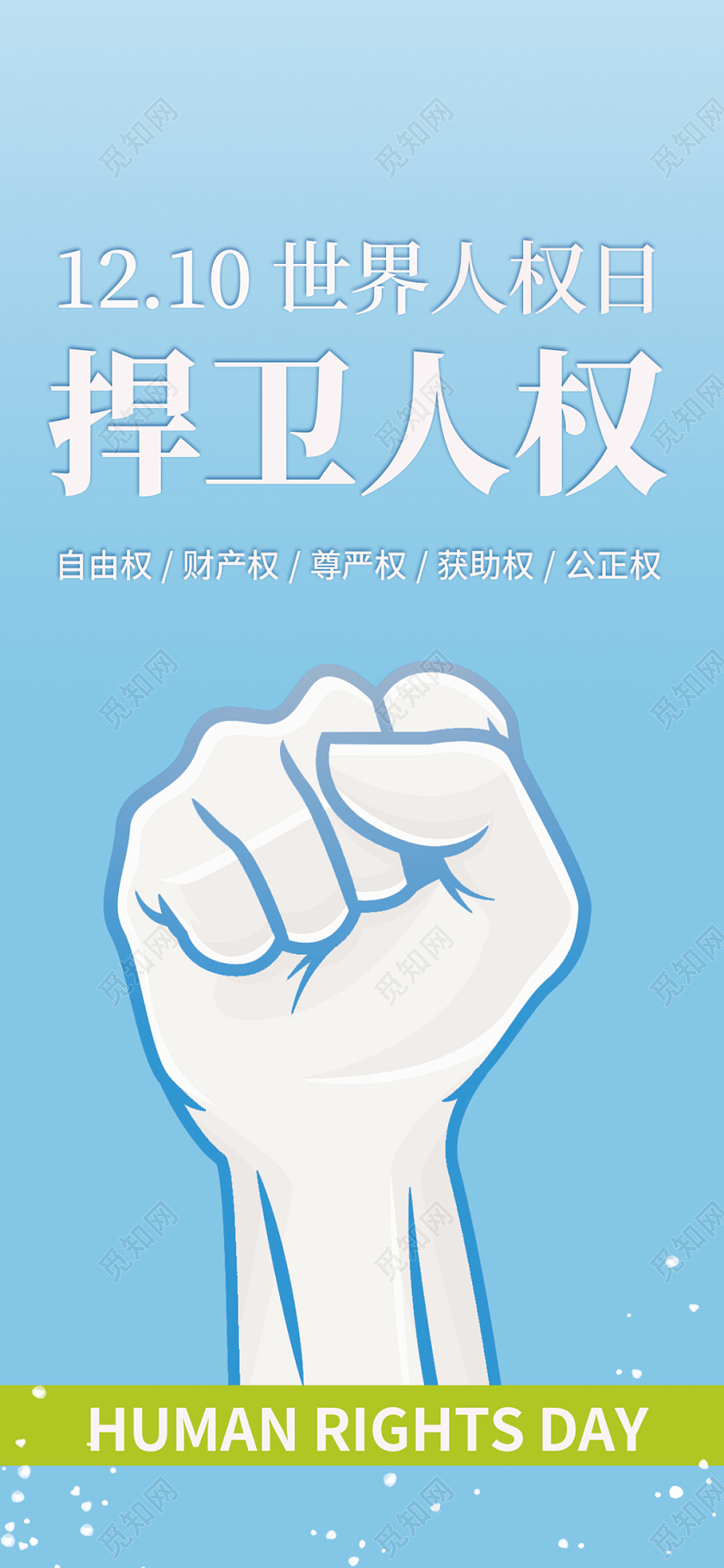 浅蓝色握拳捍卫人权1210世界人权日手机海报