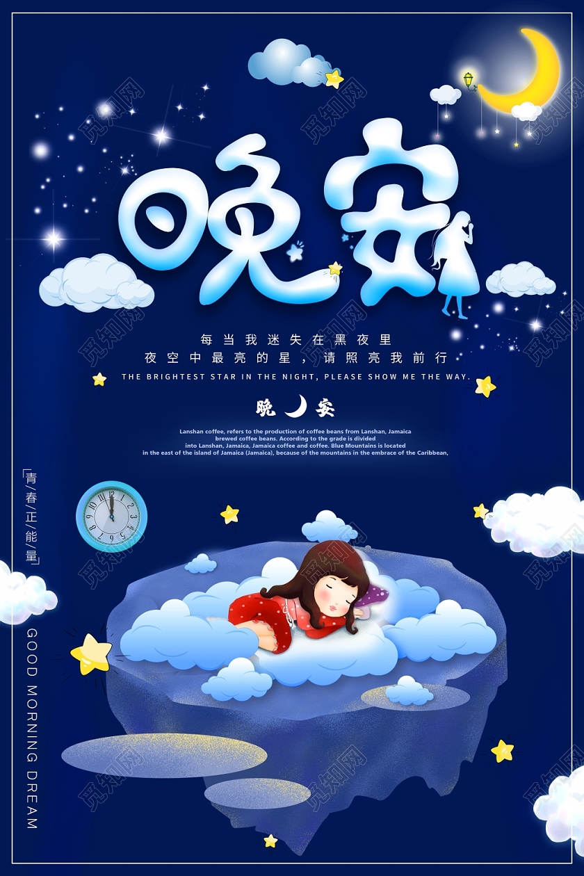 蓝色温馨夜空小女孩晚安海报设计