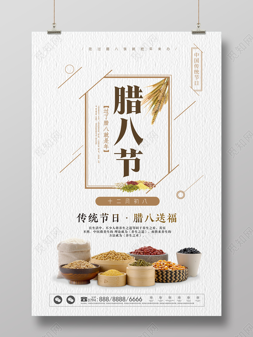 白色简约大气线条线框杂粮腊八节海报