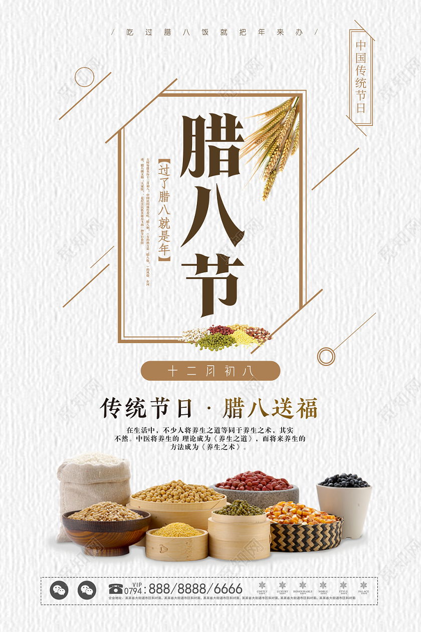 白色简约大气线条线框杂粮腊八节海报