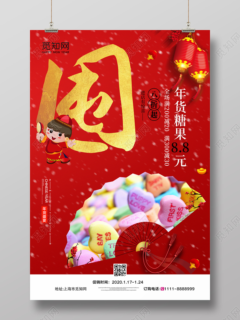 新年活动大红喜庆新年囤年货节促销糖果海报设计年货节系列
