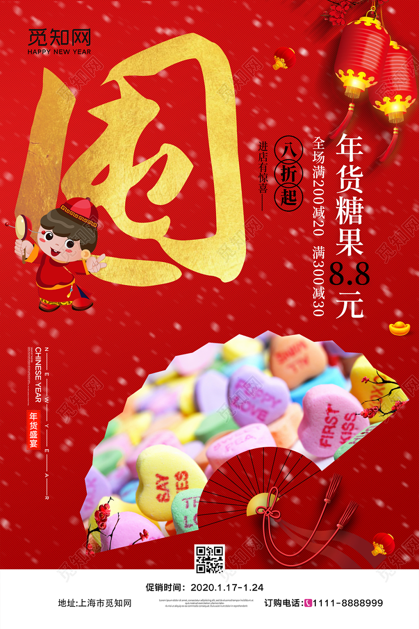 新年活动大红喜庆新年囤年货节促销糖果海报设计年货节系列
