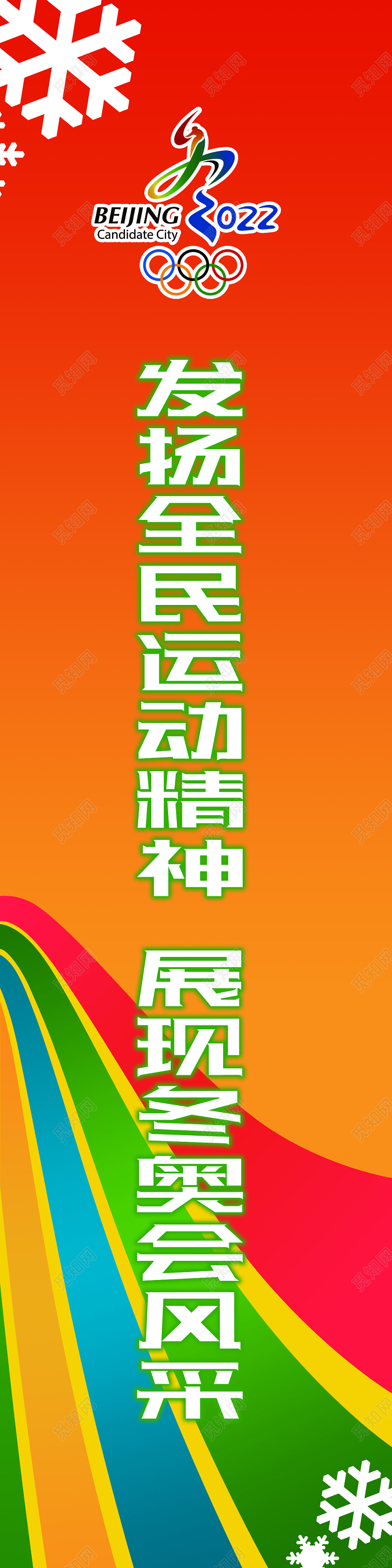 时尚红色发扬全民运动精神展现冬奥会风采运动会道旗设计
