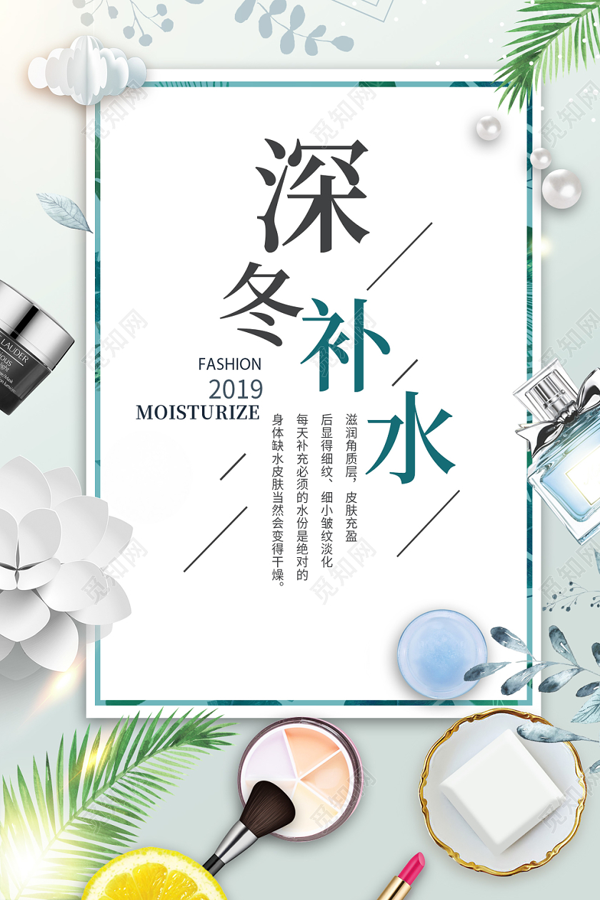 简约小清新浅色系绿色深冬补水化妆品海报设计冬季护肤