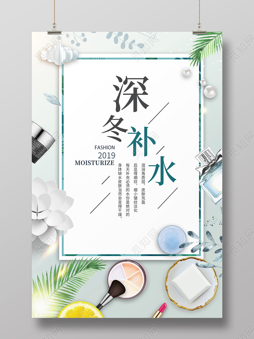简约小清新浅色系绿色深冬补水化妆品海报设计冬季护肤