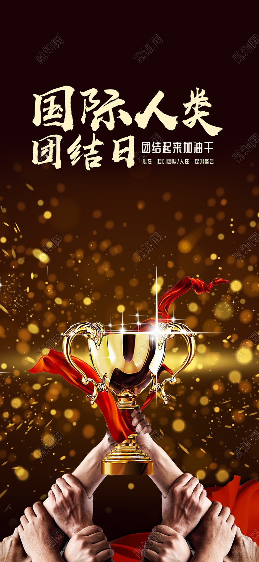 12月20号国际人类团结日宣传海报