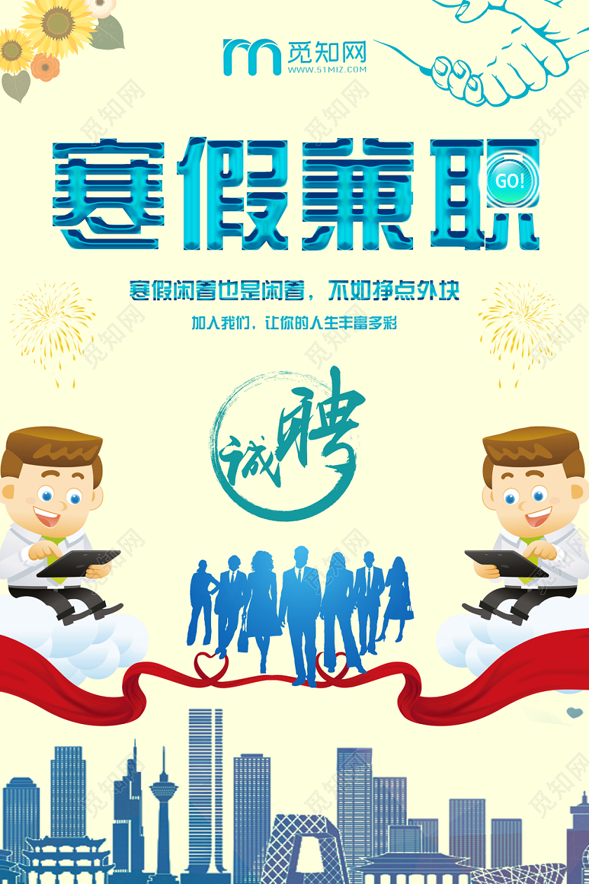 卡通和黄寒假兼职寒假工招聘宣传海报