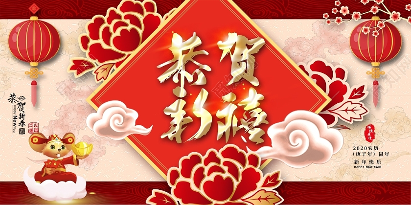 喜庆红色恭贺新禧2020鼠年新年大吉企业舞台背景展板设计