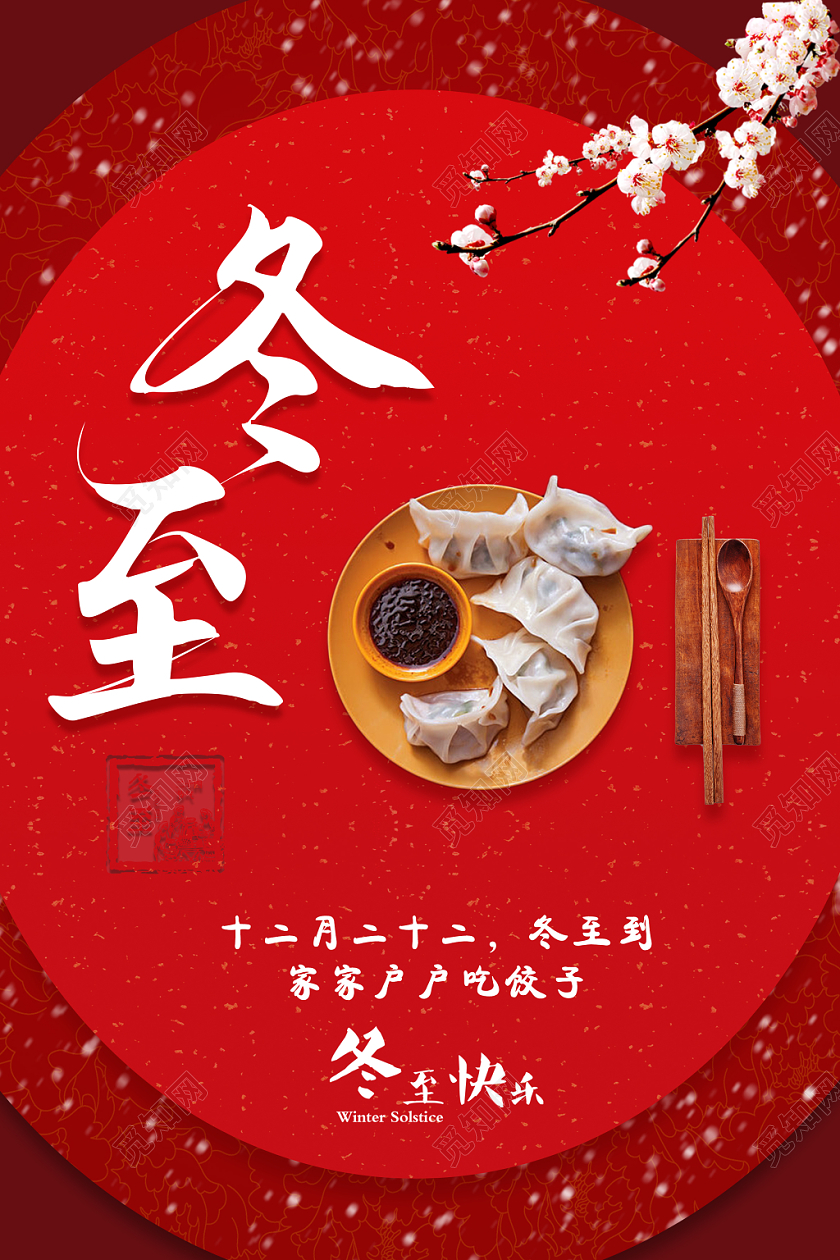 中国二十四节日红色中国风冬至节冬至快乐海报