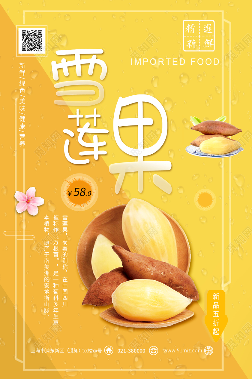 水果雪莲果精选新鲜绿色美味健康营养促销海报设计