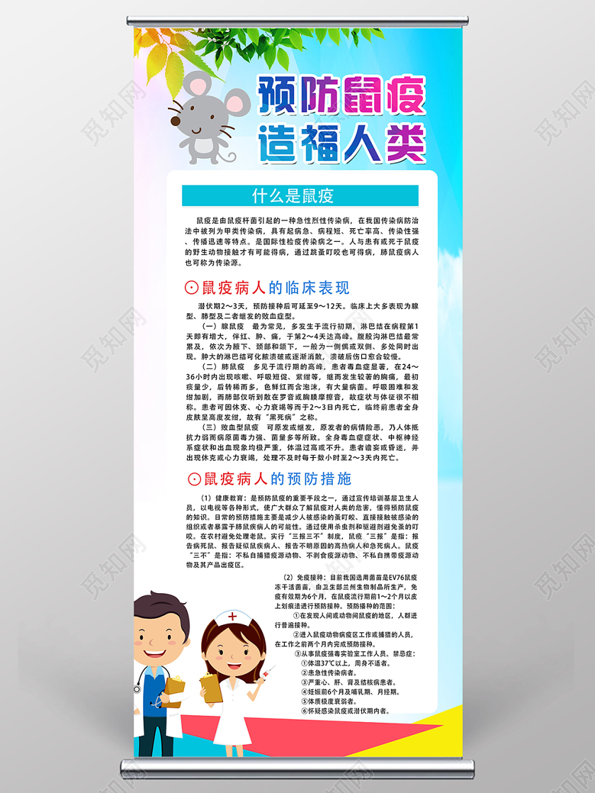 蓝色简约几何卡通预防鼠疫造福人类易拉宝展架