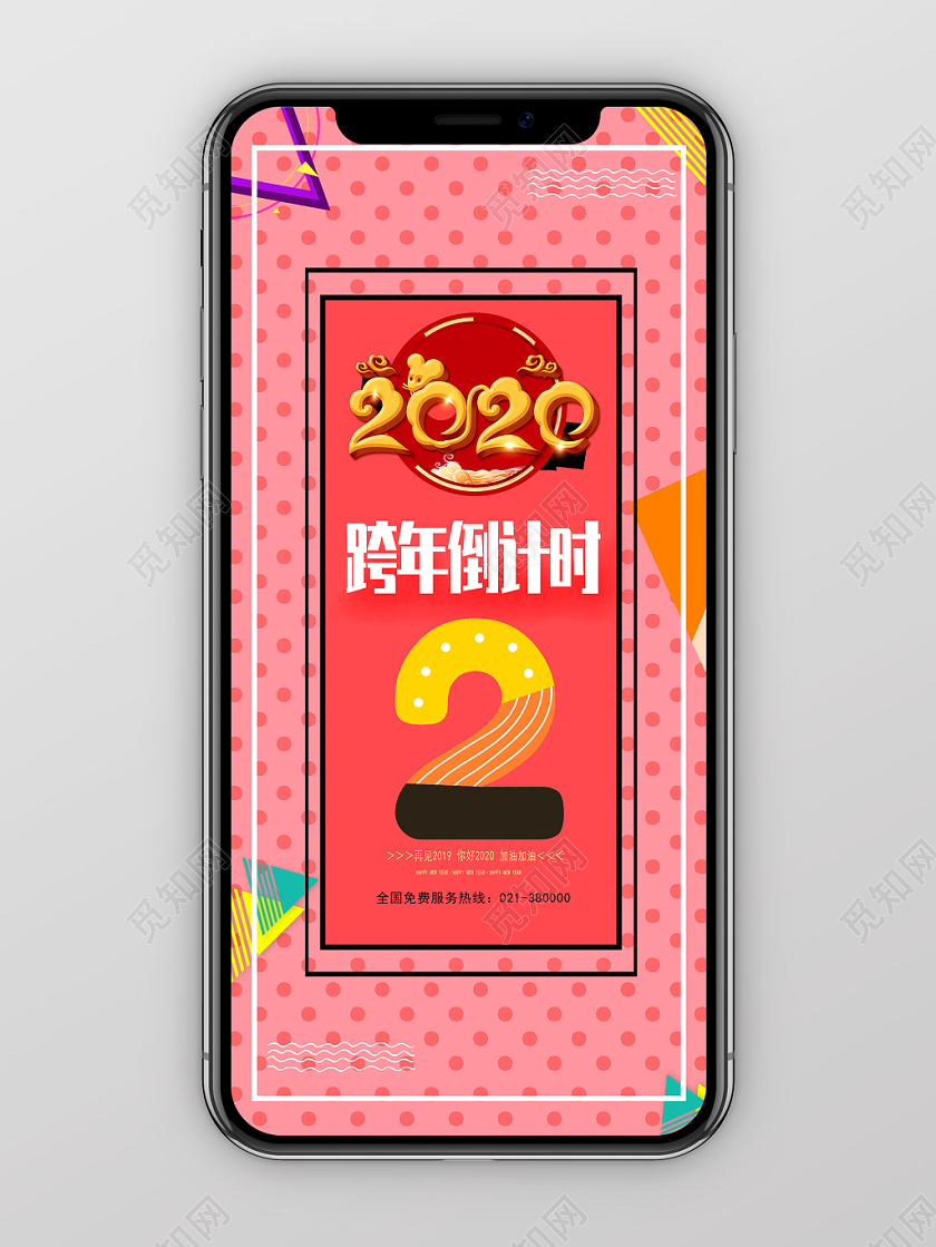 几何创意暖色系中国传统跨年倒计时手机海报模板