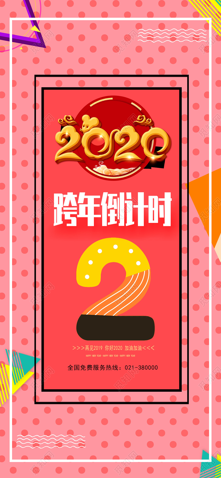 几何创意暖色系中国传统跨年倒计时手机海报模板