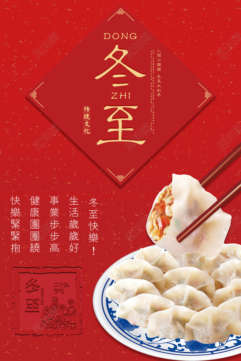 中国二十四节日中国红冬至节传统节日海报