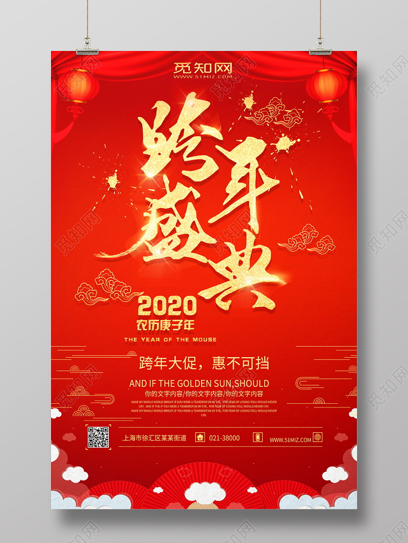 红色背景跨年盛典海报