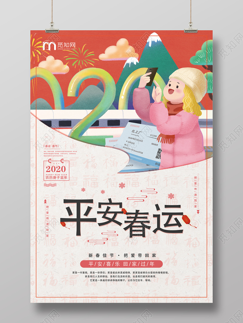 粉色创意平安春运2020年宣传海报