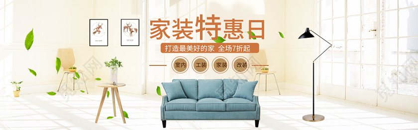 简洁大气家装节特惠日电商banner海报设计