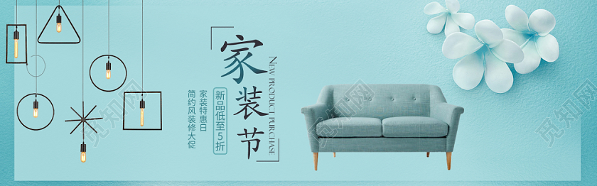 欧美风家装节特惠日电商banner海报设计