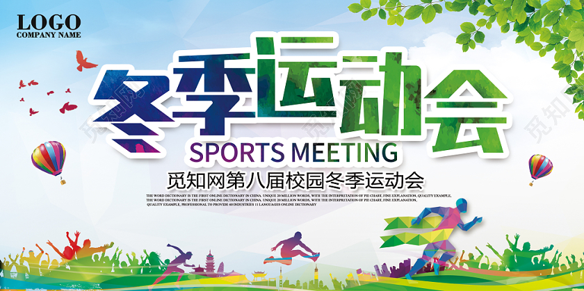 蓝色清新冬天冬季运动会展板海报