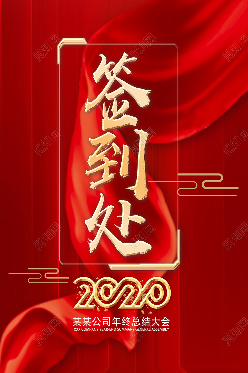 工作总结红色简约时尚年终总结大会指示牌签到处年会宣传设计年会指示牌