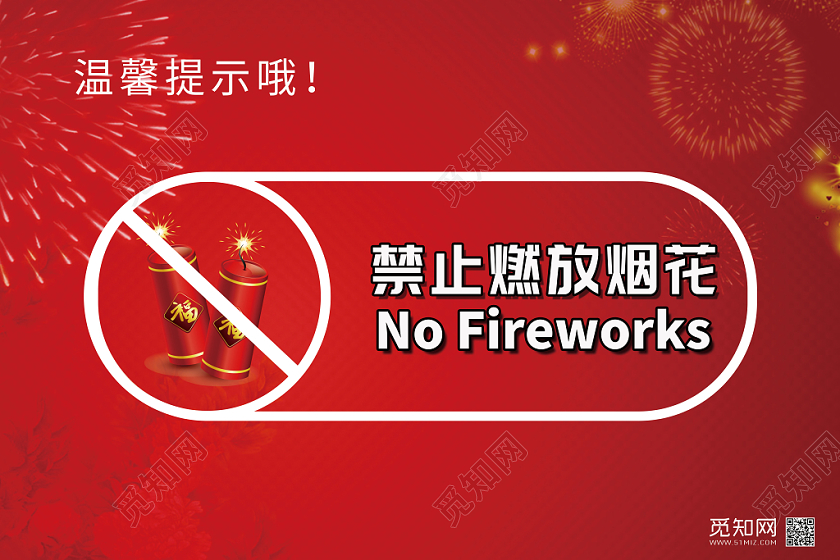 春节禁止燃放烟花爆竹简约热闹气氛提示牌