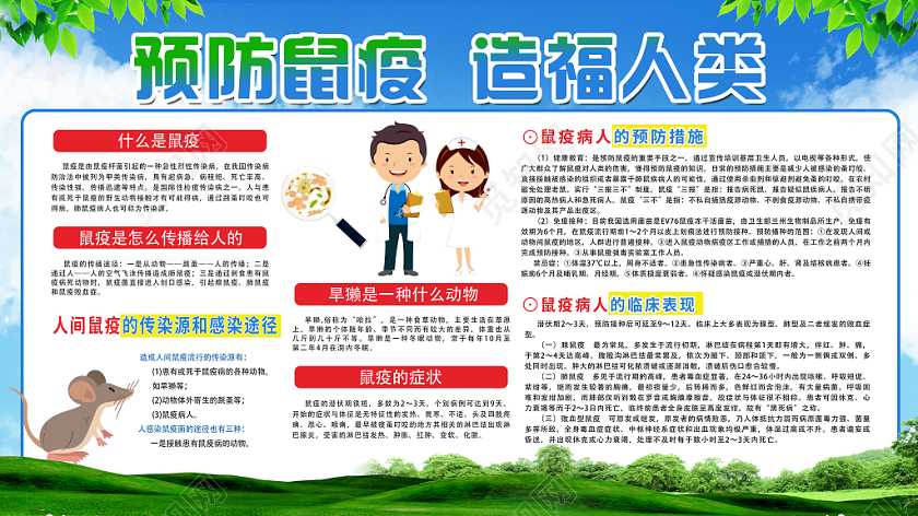 绿色几何简约卡通预防鼠疫造福人类健康教育宣传栏展板