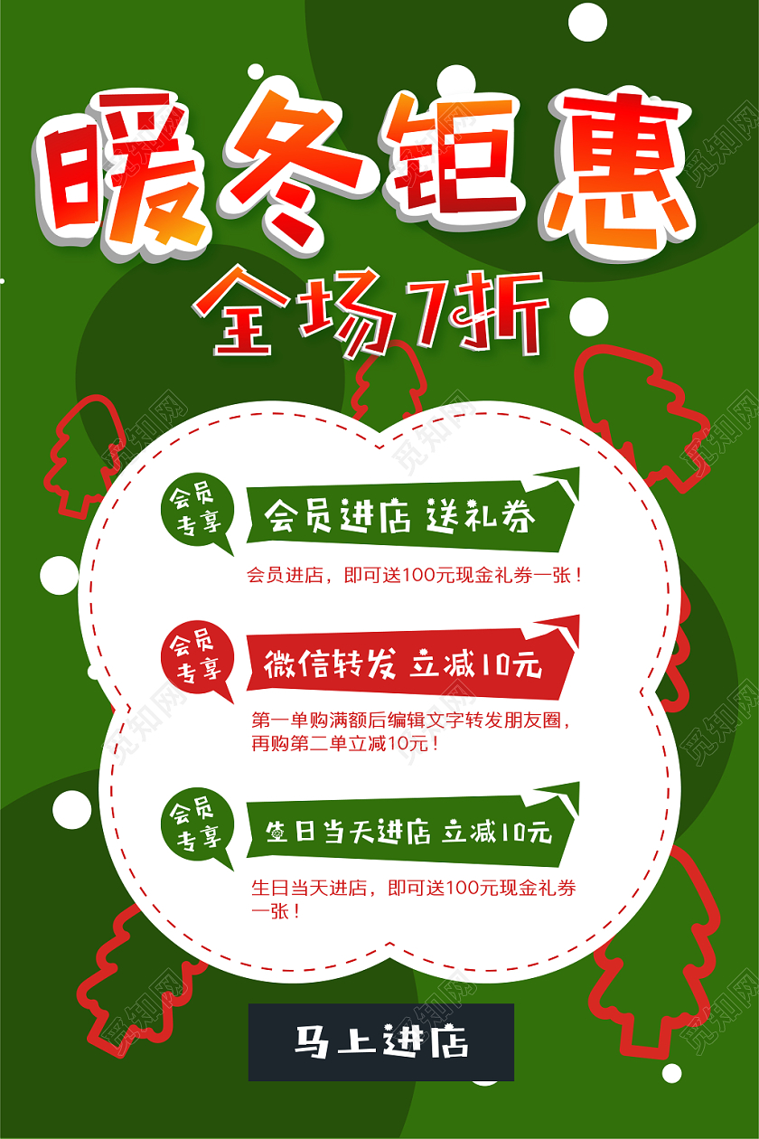 红色绿色可爱简约冬季冬天暖冬钜惠促销宣传海报