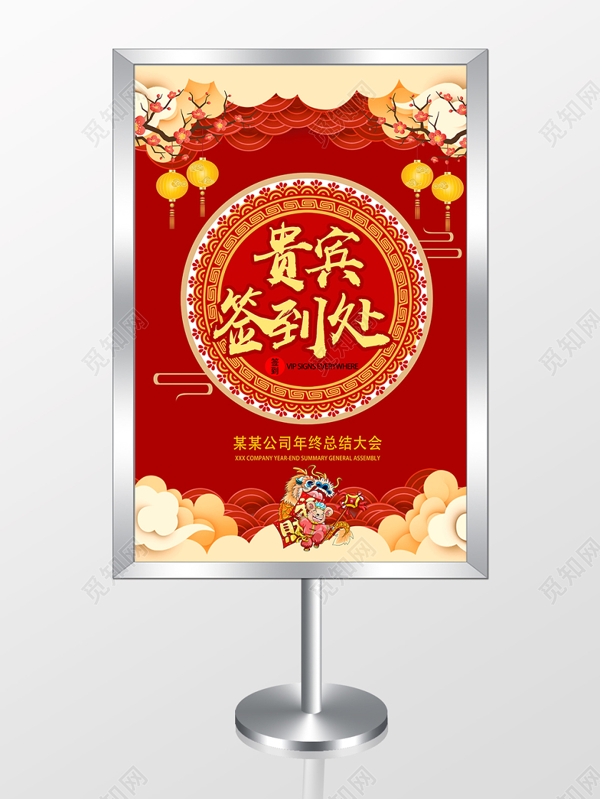 红色喜庆中国风年会贵宾签到处指示牌宣传设计年会指示牌