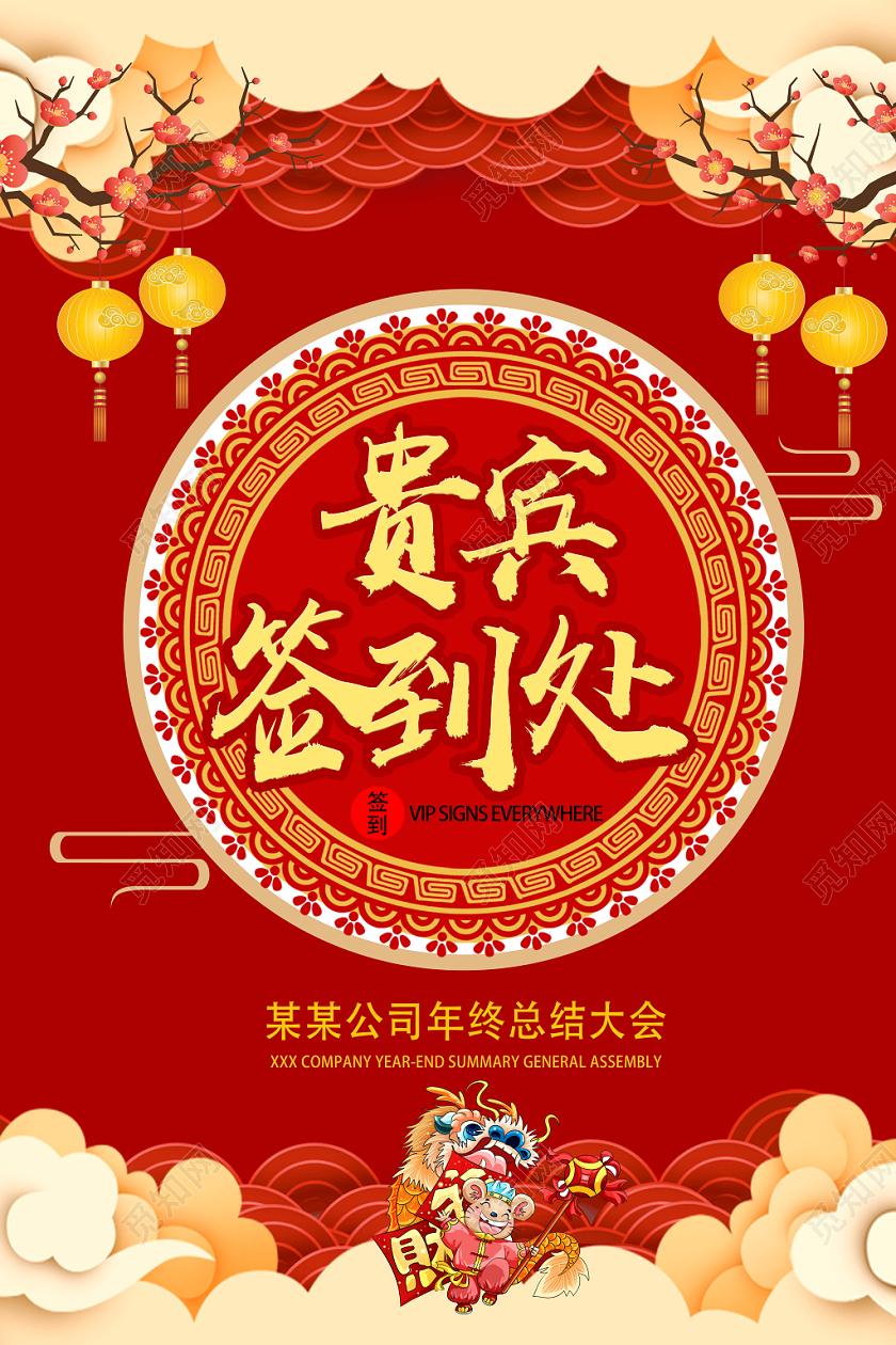 红色喜庆中国风年会贵宾签到处指示牌宣传设计年会指示牌