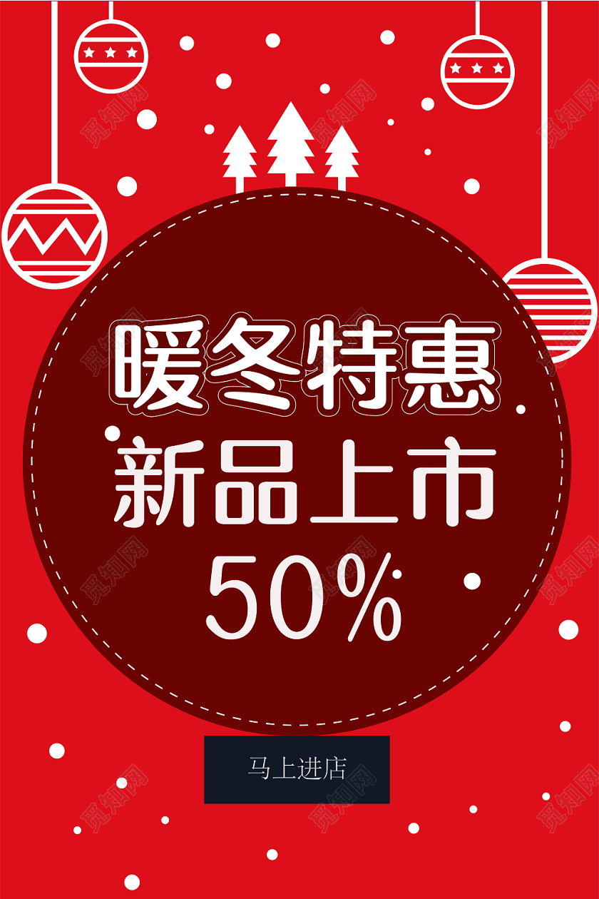 红色简约时尚冬季冬天暖冬特惠宣传促销海报